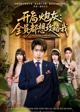 開局炮灰：全員都想攻略我
