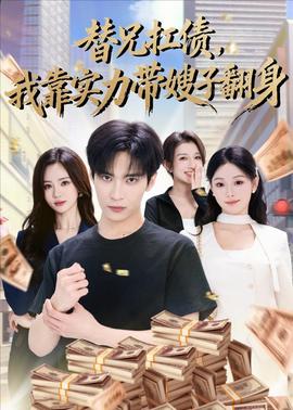 替兄扛?jìng)铱繉?shí)力帶嫂子翻身